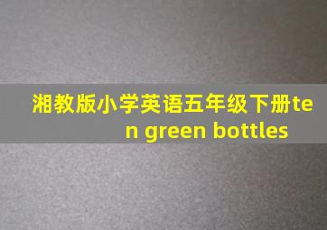 湘教版小学英语五年级下册ten green bottles